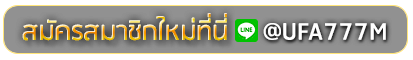 luciaking168 สมัครเล่นเว็บพนันยูฟ่าออนไลน์